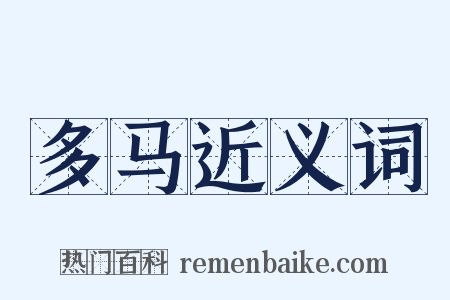 多马近义词是什么意思的图片